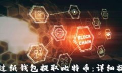 如何通过纸钱包提取比特