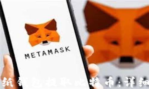 
如何通过纸钱包提取比特币：详细操作指南