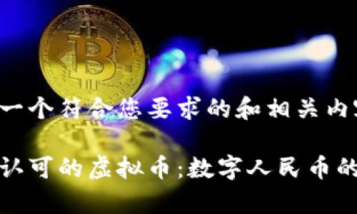 在这里是一个符合您要求的和相关内容。

中国唯一认可的虚拟币：数字人民币的全面解析