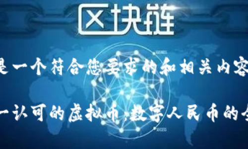 在这里是一个符合您要求的和相关内容。

中国唯一认可的虚拟币：数字人民币的全面解析