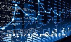 币信钱包与比特派：选择