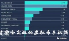 如何构建安全高效的虚拟