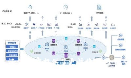 百度钱包绿洲区块链：数字支付创新的前沿

百度钱包, 绿洲区块链, 数字支付, 区块链技术/guanjianci

一、引言
随着数字经济的发展，传统支付方式逐渐无法满足用户对便捷性和安全性的双重需求，区块链技术的兴起为数字支付带来了新的可能性。百度钱包作为国内知名的数字支付平台，正致力于通过绿洲区块链等现代技术，推动支付方式的变革和创新。

二、百度钱包的概述
百度钱包是由百度推出的一款数字支付应用，具备转账、支付、在线购物等多种功能。自发布以来，百度钱包始终致力于为用户提供快捷、安全的支付体验。用户仅需通过手机即可完成各种交易，极大地方便了日常生活。
百度钱包不仅是一个支付工具，还包含了许多创新性的功能。例如，用户可以通过百度钱包进行生活缴费、信用卡还款等，使得财务管理更加简单易行。此外，百度钱包还整合了大数据和人工智能技术，提升了用户体验和支付的安全性。

三、绿洲区块链的背景
在数字化浪潮的推动下，区块链技术已经渗透到各行各业，成为了推动经济发展的重要力量。绿洲区块链是百度推出的一项重要区块链技术，其具有去中心化、高透明度和高安全性的特点，能够为各类金融交易提供更加安全和可靠的基础设施。
绿洲区块链不仅限于支付领域，还可以应用于供应链管理、数字身份认证等多个场景，其灵活性和可插拔性使得它能够迅速适应各种业务需求。

四、百度钱包与绿洲区块链的结合
百度钱包与绿洲区块链的结合，为数字支付带来了革命性的变化。通过区块链技术，百度钱包能够确保交易的不可篡改性和透明性，这大大增强了用户对支付的信任。同时，绿洲区块链提供的智能合约功能，可以让用户在支付过程中享受更多便利。
例如，用户在购物时，可以通过智能合约设置支付条件，在条件满足时自动完成支付。这种技术的应用，不仅提高了支付效率，也降低了交易纠纷的发生率。

五、潜在的挑战与未来前景
尽管绿洲区块链为百度钱包带来了许多优势，但也面临一些挑战。其中之一就是技术的普及和应用落地。对于许多用户而言，区块链技术仍然是一个陌生的概念，因此如何提高用户的认知和使用习惯，将是推动其发展的关键。
此外，如何确保区块链系统的安全性也是一个亟待解决的问题。虽然区块链本身具有较高的安全性，但在实际应用中，仍可能面临黑客攻击和数据泄露等风险。因此，加强技术防护和用户教育将成为重中之重。

六、常见问题解答

问题一：百度钱包绿洲区块链在安全性上有哪些优势？
随着数字支付手段的普及，安全性问题愈发重要。百度钱包的绿洲区块链在多个方面确保了交易的安全性。
首先，区块链技术的去中心化特性使得每一笔交易都被记录在一个不可篡改的分布式账本上。这意味着，一旦交易完成，将无法被轻易修改或删除，从而减少了交易欺诈的风险。
其次，绿洲区块链采用了多重加密技术，确保用户的个人信息和交易数据在传输过程中的安全。此外，百度钱包还整合了一系列风控措施，实时监测交易行为，及时发现异常交易并进行处理。
总之，百度钱包绿洲区块链的安全策略从多个层面入手，确保用户在进行数字支付时的信息安全和资金安全。

问题二：如何使用百度钱包进行区块链支付？
使用百度钱包进行区块链支付是一个相对简单的过程。首先，用户需要下载并安装百度钱包应用，并完成注册和实名认证。这是确保用户身份和交易安全的重要步骤。
在完成注册后，用户可以通过银行转账、信用卡等多种方式向钱包充值。然后，用户可以在支持区块链支付的商家进行消费。在支付过程中，用户只需选择“区块链支付”选项，系统便会自动生成相应的智能合约。
用户确认支付信息后，一键完成支付。在整个支付过程中，区块链技术确保了交易的透明性和安全性，用户可以随时查看交易记录，确保到账情况。
最后，用户还可以利用百度钱包中的其他功能，如余额查询、交易记录管理等，实现对个人财务的全面掌控。

问题三：绿洲区块链对商家的影响是什么？
对于商家而言，绿洲区块链的引入也带来了积极的变化。首先，通过区块链技术，商家可以减少中介成本，实现资金的快速到账。相比传统支付方式，区块链交易能在几秒钟内完成，极大提高了资金流动性。
其次，绿洲区块链的透明性能够增强消费者的信任感。在交易过程中，消费者可以查看每一笔交易的详细记录，从而减少因信息不对称而产生的纠纷。这种信任的建立对于商家的长期发展至关重要。
最后，使用百度钱包的商家还能够接触到更加广泛的用户群体，尤其是年轻用户。随着数字经济的崛起，越来越多的消费者倾向于使用数字钱包进行交易，商家如果能够及时适应这种趋势，将能够在激烈的市场竞争中占据优势。

问题四：未来支付领域的发展趋势是什么？
随着技术的不断演进与创新，未来的支付领域必将朝着更加智能化、便捷化和安全化的方向发展。
首先，人工智能和大数据将成为支付领域的重要助力。通过分析用户的交易习惯和偏好，支付平台能够提供个性化的服务和推荐，进一步提升用户体验。
其次，跨境支付的需求将不断增加，区块链技术将在其中发挥更加重要的作用。借助区块链的去中心化特性，跨境交易将更加透明、快速且成本更低，促进全球经济的一体化。
最后，数字货币等创新支付手段将逐渐被接受和应用。随着央行数字货币的推出，支付市场将迎来新的变革，为用户提供更加多元化的支付体验。

七、总结
百度钱包与绿洲区块链的结合，为数字支付带来了巨大的变革机遇。通过技术的不断创新，百度钱包不仅提升了用户的支付体验，还为商家提供了更快捷、安全的交易方式。然而，在发展过程中仍需要注意安全性、用户教育等问题。未来，随着技术的进步，数字支付领域将迎来更加美好的前景。