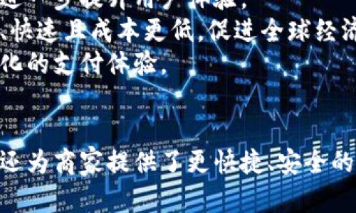 百度钱包绿洲区块链：数字支付创新的前沿

百度钱包, 绿洲区块链, 数字支付, 区块链技术/guanjianci

一、引言
随着数字经济的发展，传统支付方式逐渐无法满足用户对便捷性和安全性的双重需求，区块链技术的兴起为数字支付带来了新的可能性。百度钱包作为国内知名的数字支付平台，正致力于通过绿洲区块链等现代技术，推动支付方式的变革和创新。

二、百度钱包的概述
百度钱包是由百度推出的一款数字支付应用，具备转账、支付、在线购物等多种功能。自发布以来，百度钱包始终致力于为用户提供快捷、安全的支付体验。用户仅需通过手机即可完成各种交易，极大地方便了日常生活。
百度钱包不仅是一个支付工具，还包含了许多创新性的功能。例如，用户可以通过百度钱包进行生活缴费、信用卡还款等，使得财务管理更加简单易行。此外，百度钱包还整合了大数据和人工智能技术，提升了用户体验和支付的安全性。

三、绿洲区块链的背景
在数字化浪潮的推动下，区块链技术已经渗透到各行各业，成为了推动经济发展的重要力量。绿洲区块链是百度推出的一项重要区块链技术，其具有去中心化、高透明度和高安全性的特点，能够为各类金融交易提供更加安全和可靠的基础设施。
绿洲区块链不仅限于支付领域，还可以应用于供应链管理、数字身份认证等多个场景，其灵活性和可插拔性使得它能够迅速适应各种业务需求。

四、百度钱包与绿洲区块链的结合
百度钱包与绿洲区块链的结合，为数字支付带来了革命性的变化。通过区块链技术，百度钱包能够确保交易的不可篡改性和透明性，这大大增强了用户对支付的信任。同时，绿洲区块链提供的智能合约功能，可以让用户在支付过程中享受更多便利。
例如，用户在购物时，可以通过智能合约设置支付条件，在条件满足时自动完成支付。这种技术的应用，不仅提高了支付效率，也降低了交易纠纷的发生率。

五、潜在的挑战与未来前景
尽管绿洲区块链为百度钱包带来了许多优势，但也面临一些挑战。其中之一就是技术的普及和应用落地。对于许多用户而言，区块链技术仍然是一个陌生的概念，因此如何提高用户的认知和使用习惯，将是推动其发展的关键。
此外，如何确保区块链系统的安全性也是一个亟待解决的问题。虽然区块链本身具有较高的安全性，但在实际应用中，仍可能面临黑客攻击和数据泄露等风险。因此，加强技术防护和用户教育将成为重中之重。

六、常见问题解答

问题一：百度钱包绿洲区块链在安全性上有哪些优势？
随着数字支付手段的普及，安全性问题愈发重要。百度钱包的绿洲区块链在多个方面确保了交易的安全性。
首先，区块链技术的去中心化特性使得每一笔交易都被记录在一个不可篡改的分布式账本上。这意味着，一旦交易完成，将无法被轻易修改或删除，从而减少了交易欺诈的风险。
其次，绿洲区块链采用了多重加密技术，确保用户的个人信息和交易数据在传输过程中的安全。此外，百度钱包还整合了一系列风控措施，实时监测交易行为，及时发现异常交易并进行处理。
总之，百度钱包绿洲区块链的安全策略从多个层面入手，确保用户在进行数字支付时的信息安全和资金安全。

问题二：如何使用百度钱包进行区块链支付？
使用百度钱包进行区块链支付是一个相对简单的过程。首先，用户需要下载并安装百度钱包应用，并完成注册和实名认证。这是确保用户身份和交易安全的重要步骤。
在完成注册后，用户可以通过银行转账、信用卡等多种方式向钱包充值。然后，用户可以在支持区块链支付的商家进行消费。在支付过程中，用户只需选择“区块链支付”选项，系统便会自动生成相应的智能合约。
用户确认支付信息后，一键完成支付。在整个支付过程中，区块链技术确保了交易的透明性和安全性，用户可以随时查看交易记录，确保到账情况。
最后，用户还可以利用百度钱包中的其他功能，如余额查询、交易记录管理等，实现对个人财务的全面掌控。

问题三：绿洲区块链对商家的影响是什么？
对于商家而言，绿洲区块链的引入也带来了积极的变化。首先，通过区块链技术，商家可以减少中介成本，实现资金的快速到账。相比传统支付方式，区块链交易能在几秒钟内完成，极大提高了资金流动性。
其次，绿洲区块链的透明性能够增强消费者的信任感。在交易过程中，消费者可以查看每一笔交易的详细记录，从而减少因信息不对称而产生的纠纷。这种信任的建立对于商家的长期发展至关重要。
最后，使用百度钱包的商家还能够接触到更加广泛的用户群体，尤其是年轻用户。随着数字经济的崛起，越来越多的消费者倾向于使用数字钱包进行交易，商家如果能够及时适应这种趋势，将能够在激烈的市场竞争中占据优势。

问题四：未来支付领域的发展趋势是什么？
随着技术的不断演进与创新，未来的支付领域必将朝着更加智能化、便捷化和安全化的方向发展。
首先，人工智能和大数据将成为支付领域的重要助力。通过分析用户的交易习惯和偏好，支付平台能够提供个性化的服务和推荐，进一步提升用户体验。
其次，跨境支付的需求将不断增加，区块链技术将在其中发挥更加重要的作用。借助区块链的去中心化特性，跨境交易将更加透明、快速且成本更低，促进全球经济的一体化。
最后，数字货币等创新支付手段将逐渐被接受和应用。随着央行数字货币的推出，支付市场将迎来新的变革，为用户提供更加多元化的支付体验。

七、总结
百度钱包与绿洲区块链的结合，为数字支付带来了巨大的变革机遇。通过技术的不断创新，百度钱包不仅提升了用户的支付体验，还为商家提供了更快捷、安全的交易方式。然而，在发展过程中仍需要注意安全性、用户教育等问题。未来，随着技术的进步，数字支付领域将迎来更加美好的前景。