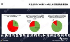  区块链钱包客服资源指南