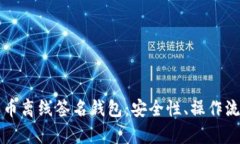 全面解析比特币离线签名