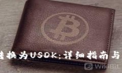 如何将USDT转换为USDK：详细