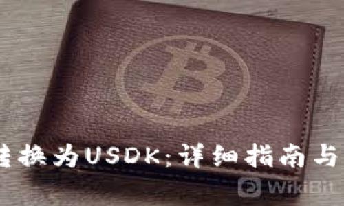 如何将USDT转换为USDK：详细指南与常见问题解答