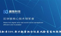 虚拟币IDO：新兴投资机会