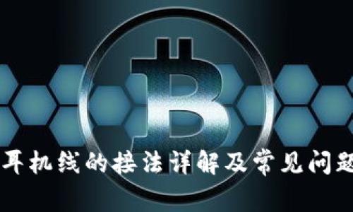 苹果耳机线的接法详解及常见问题解析