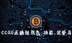 全面解析CCGO区块链钱包：