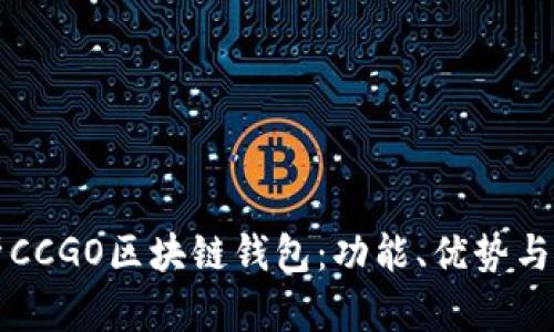全面解析CCGO区块链钱包：功能、优势与使用指南