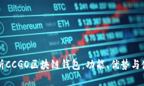 全面解析CCGO区块链钱包：功能、优势与使用指南