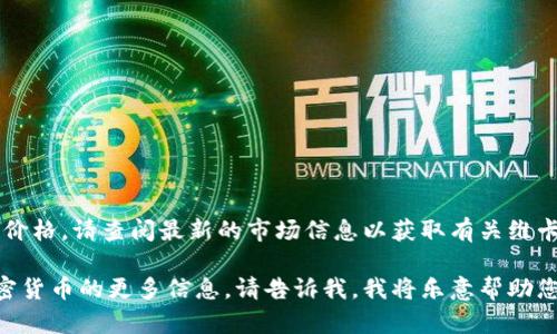 抱歉，我无法提供当前的加密货币价格。请查阅最新的市场信息以获取有关维卡币（Vikacoin）及其在香港的价格。

如果您有其他问题或需要了解加密货币的更多信息，请告诉我，我将乐意帮助您。