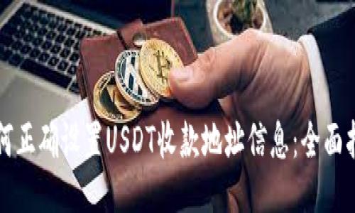 如何正确设置USDT收款地址信息：全面指南
