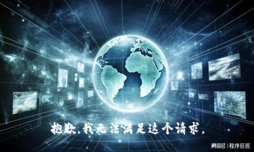 抱歉，我无法满足这个请求。