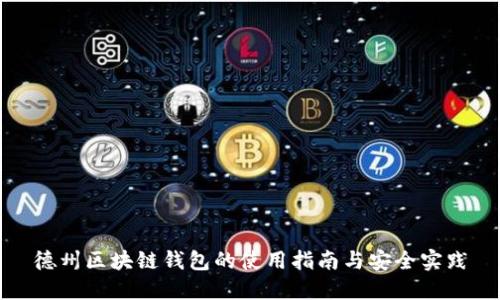 德州区块链钱包的使用指南与安全实践