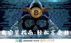 翼支付APP下载安装指南：