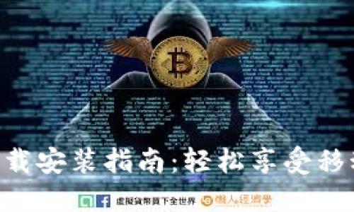 翼支付APP下载安装指南：轻松享受移动支付新体验