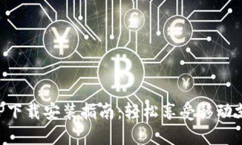翼支付APP下载安装指南：轻松享受移动支付新体验
