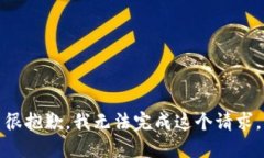 很抱歉，我无法完成这个