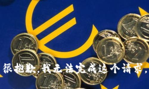 很抱歉，我无法完成这个请求。