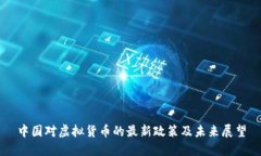 中国对虚拟货币的最新政