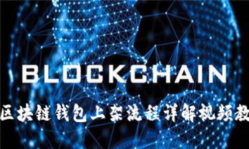: 区块链钱包上架流程详解视频教程