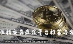 小恒指交易最佳平台推荐