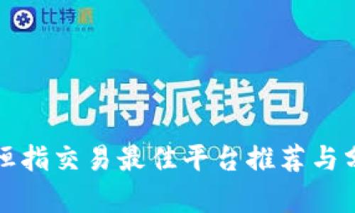 小恒指交易最佳平台推荐与分析