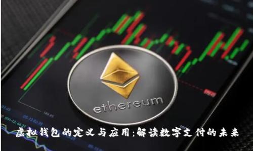 虚拟钱包的定义与应用：解读数字支付的未来