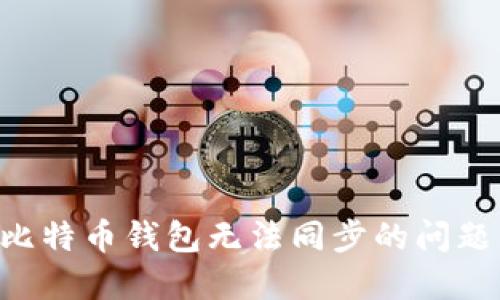 如何解决比特币钱包无法同步的问题：全面指南