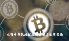 比特币钱包地址规则详解