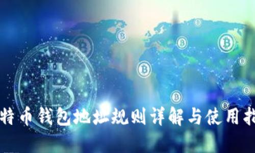 比特币钱包地址规则详解与使用指南
