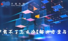 虚拟币钱包应用下载不了