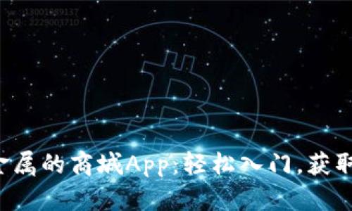 4元投资贵金属的商城App：轻松入门，获取财富新途径
