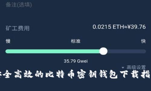 安全高效的比特币密钥钱包下载指南