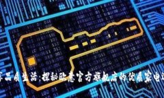 畅享品质生活：探秘欧意