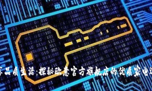 畅享品质生活：探秘欧意官方旗舰店的优质家电选择