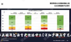 如何将以太坊钱包语言更
