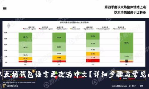 如何将以太坊钱包语言更改为中文？详细步骤与常见问题解析