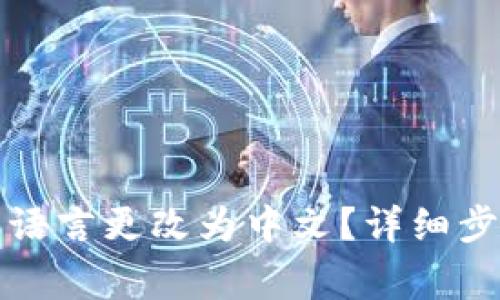 如何将以太坊钱包语言更改为中文？详细步骤与常见问题解析