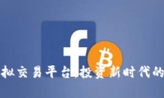 全面解析虚拟交易平台：