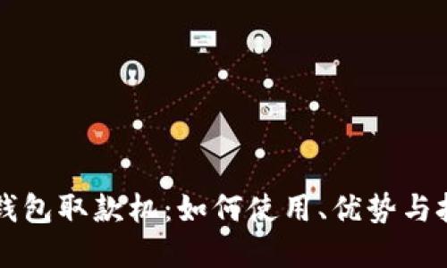 区块链钱包取款机：如何使用、优势与挑战详解