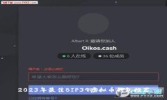 2023年最佳BIP39虚拟币钱包