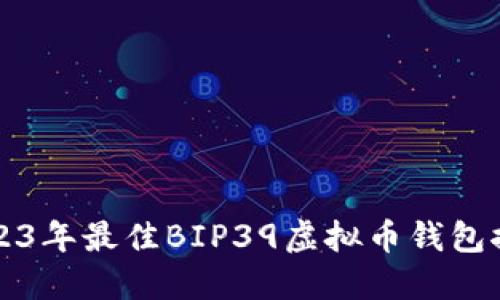 2023年最佳BIP39虚拟币钱包推荐