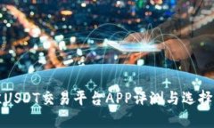 最佳USDT交易平台APP评测与