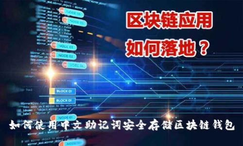 如何使用中文助记词安全存储区块链钱包