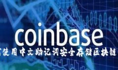 如何使用中文助记词安全