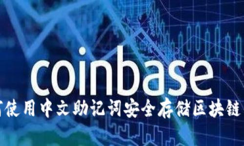 如何使用中文助记词安全存储区块链钱包